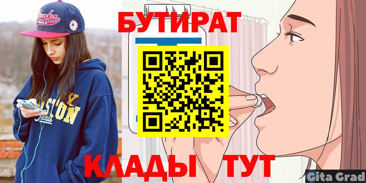 БУТИРАТ 99%  Бутират  Бутурлиновка  Вход с VPN 